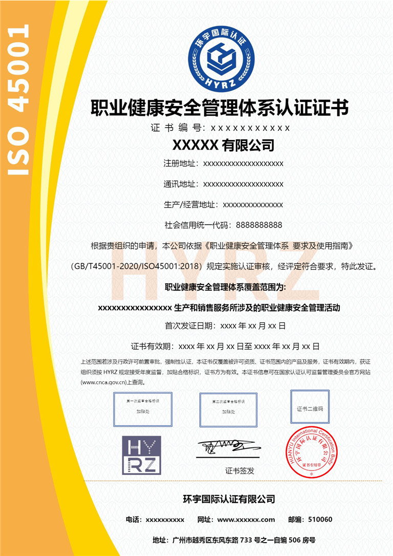 职业健康安全管理体系认证